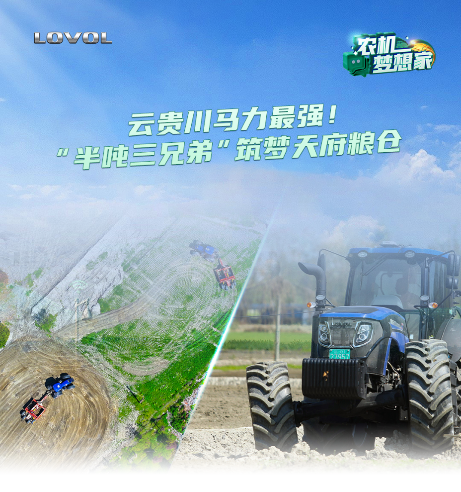 云貴川馬力最強(qiáng)！“半噸三兄弟”筑夢(mèng)天府糧倉(cāng)